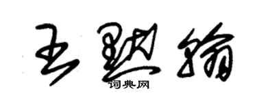 朱錫榮王默翰草書個性簽名怎么寫