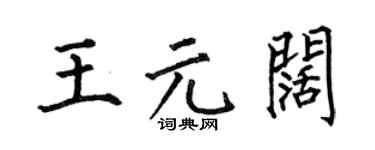 何伯昌王元闊楷書個性簽名怎么寫