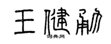 曾慶福王健勇篆書個性簽名怎么寫