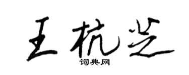 王正良王杭芝行書個性簽名怎么寫