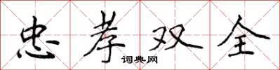 侯登峰忠孝雙全楷書怎么寫