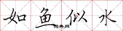 田英章如魚似水楷書怎么寫