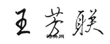 駱恆光王芳聯行書個性簽名怎么寫