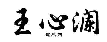 胡問遂王心瀾行書個性簽名怎么寫