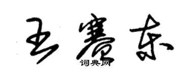 朱錫榮王賽東草書個性簽名怎么寫