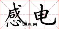 丁謙感電楷書怎么寫