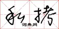 王冬齡私拷草書怎么寫