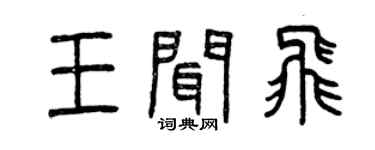 曾慶福王聞飛篆書個性簽名怎么寫