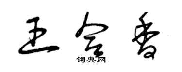 曾慶福王合香草書個性簽名怎么寫