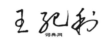 駱恆光王紀利草書個性簽名怎么寫