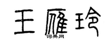 曾慶福王雁玲篆書個性簽名怎么寫