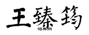 翁闓運王臻筠楷書個性簽名怎么寫