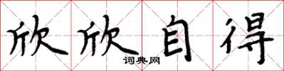 周炳元欣欣自得楷書怎么寫