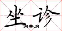 周炳元坐診楷書怎么寫