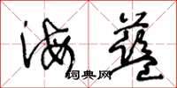 王冬齡海藍草書怎么寫