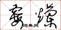 王冬齡霉爛草書怎么寫