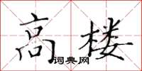 黃華生高樓楷書怎么寫