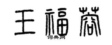 曾慶福王福蓉篆書個性簽名怎么寫