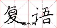 侯登峰復語楷書怎么寫