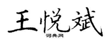 丁謙王悅斌楷書個性簽名怎么寫
