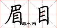 荊霄鵬眉目楷書怎么寫