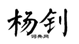 翁闓運楊釗楷書個性簽名怎么寫