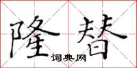 黃華生隆替楷書怎么寫