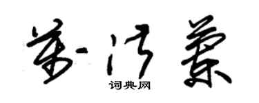 朱錫榮萬淑蘭草書個性簽名怎么寫