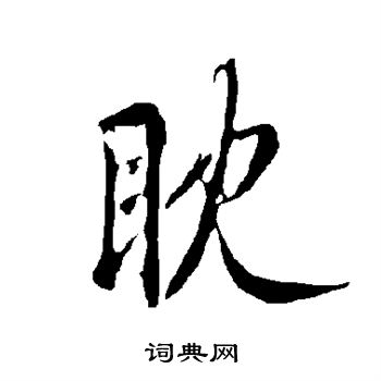 歐陽詢寫的眈