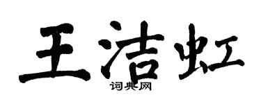 翁闓運王潔虹楷書個性簽名怎么寫