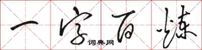 駱恆光一字百鍊草書怎么寫