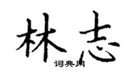 丁謙林志楷書個性簽名怎么寫