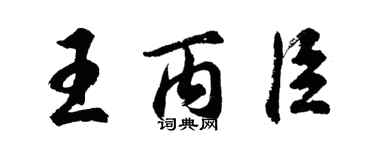 胡問遂王丙臣行書個性簽名怎么寫