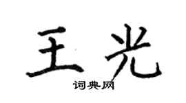 何伯昌王光楷書個性簽名怎么寫