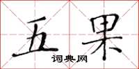 黃華生五果楷書怎么寫