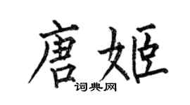何伯昌唐姬楷書個性簽名怎么寫