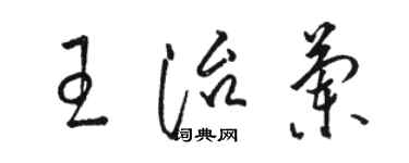 駱恆光王治蘭草書個性簽名怎么寫