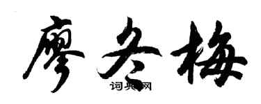 胡問遂廖冬梅行書個性簽名怎么寫