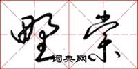 梁錦英野棠草書怎么寫