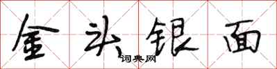 段相林金頭銀面行書怎么寫