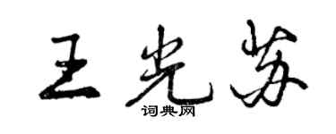 曾慶福王光蘇行書個性簽名怎么寫