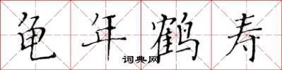 黃華生龜年鶴壽楷書怎么寫