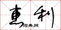 王冬齡惠利草書怎么寫