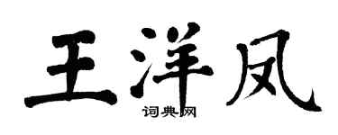 翁闓運王洋鳳楷書個性簽名怎么寫