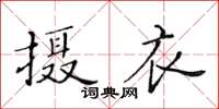 黃華生攝衣楷書怎么寫