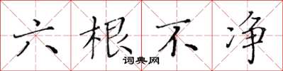 黃華生六根不淨楷書怎么寫