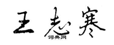 曾慶福王志寒行書個性簽名怎么寫
