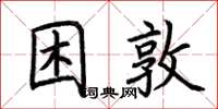 荊霄鵬困敦楷書怎么寫