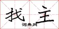 袁強找主楷書怎么寫