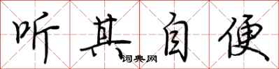 荊霄鵬聽其自便行書怎么寫
